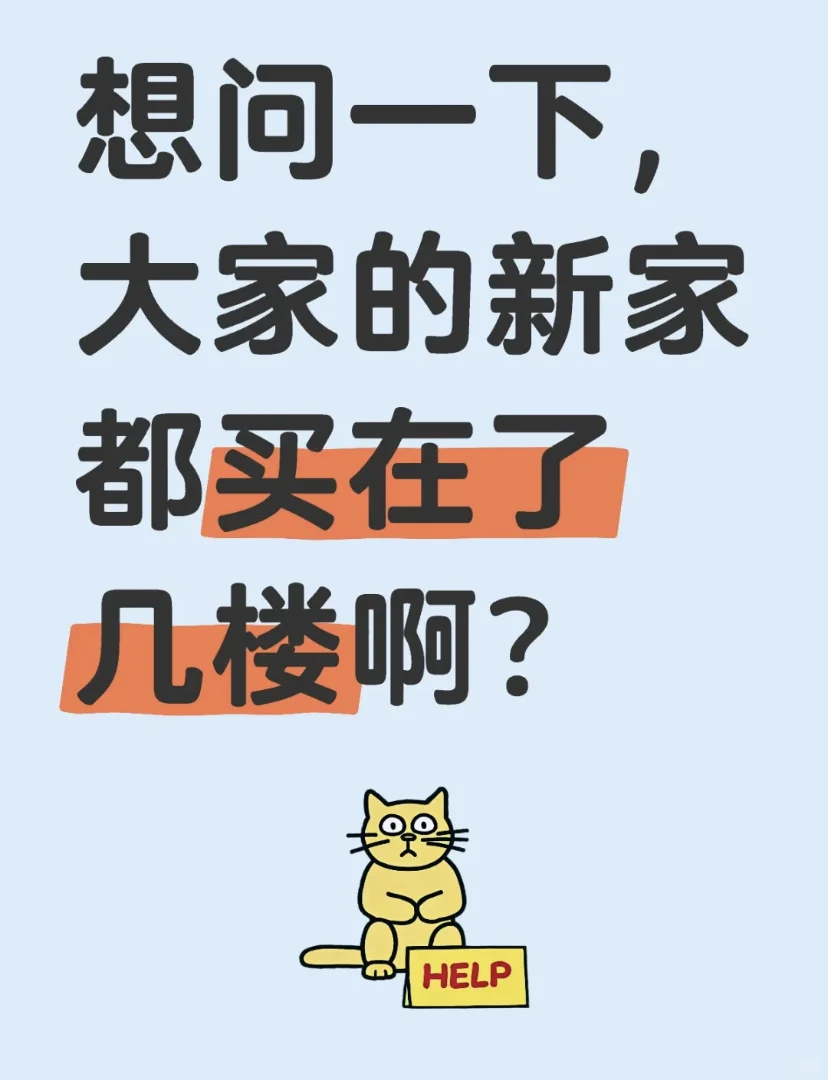 想问下大家的新房都买在了几楼