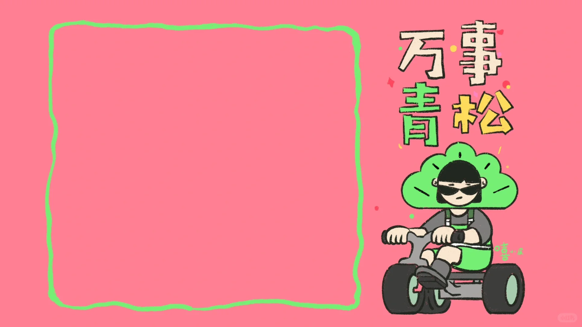 万事青松🌸好运常在💗｜电脑壁纸
