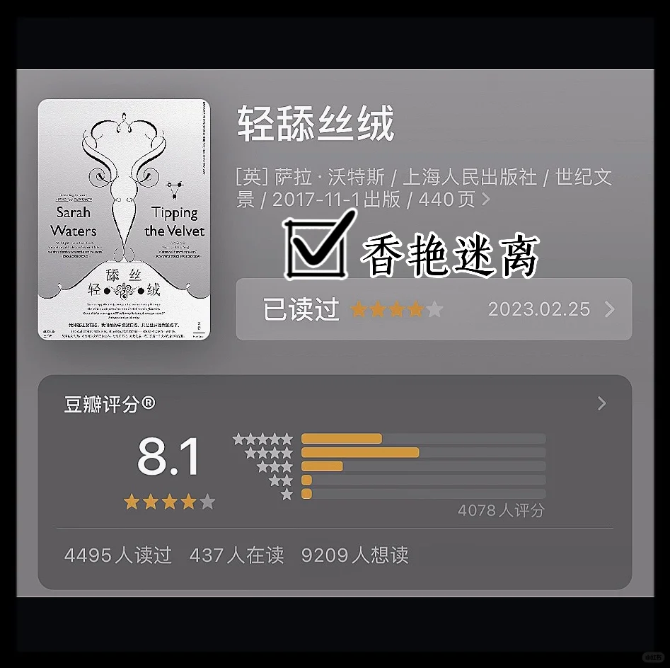 📖读书→《轻舔丝绒》·香艳至极的处女作