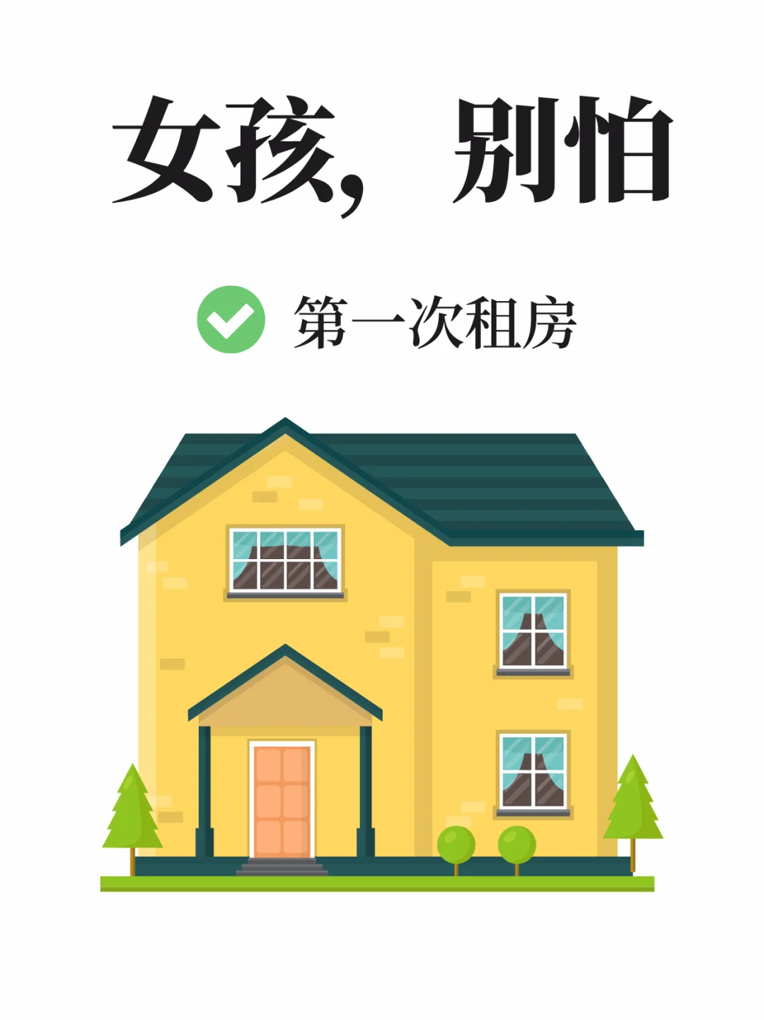 女孩别怕，第一次租房你需要知道的事