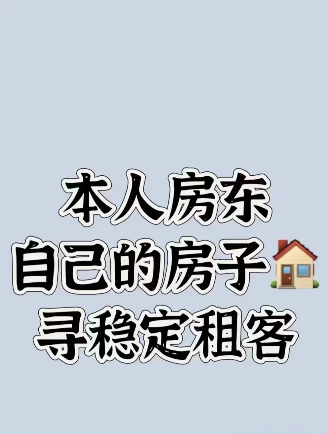 🤝🏻❤️房东直租，诚心寻找有缘租客！
