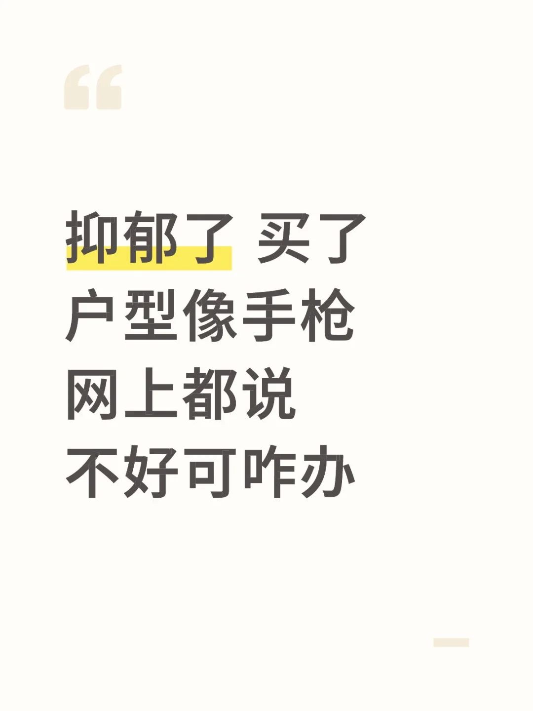 抑郁了 买了户型像手枪网上都说不好可咋办