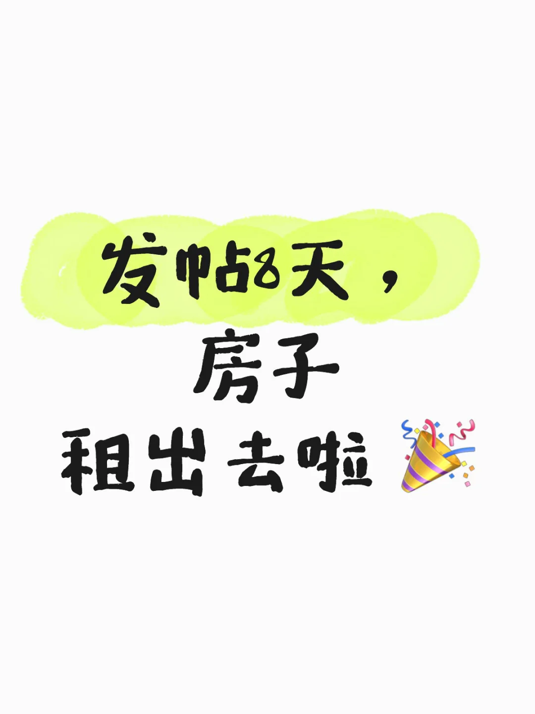 🍠成功出租，一点体验分享