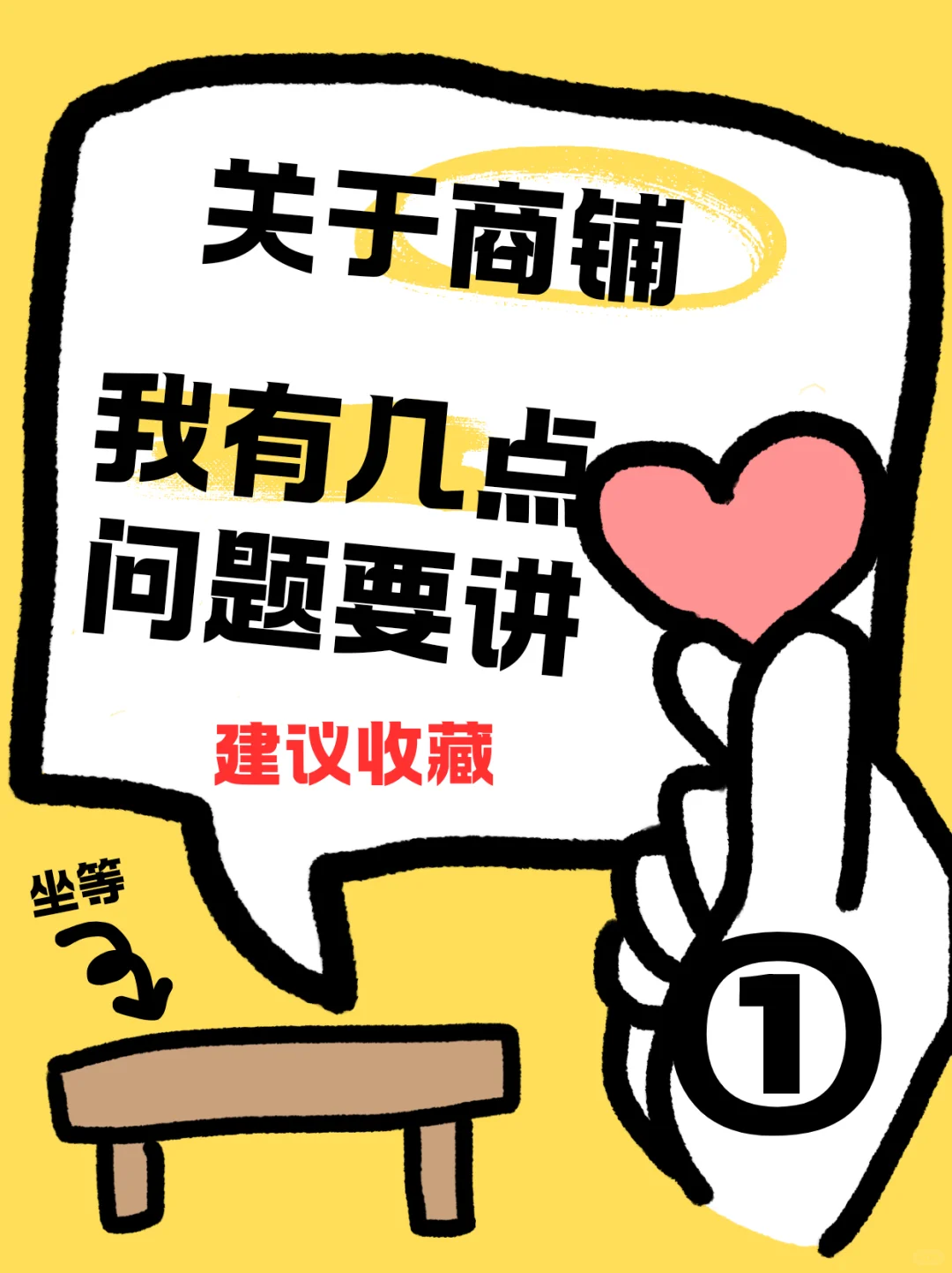 关于商铺，我有几点问题要讲①