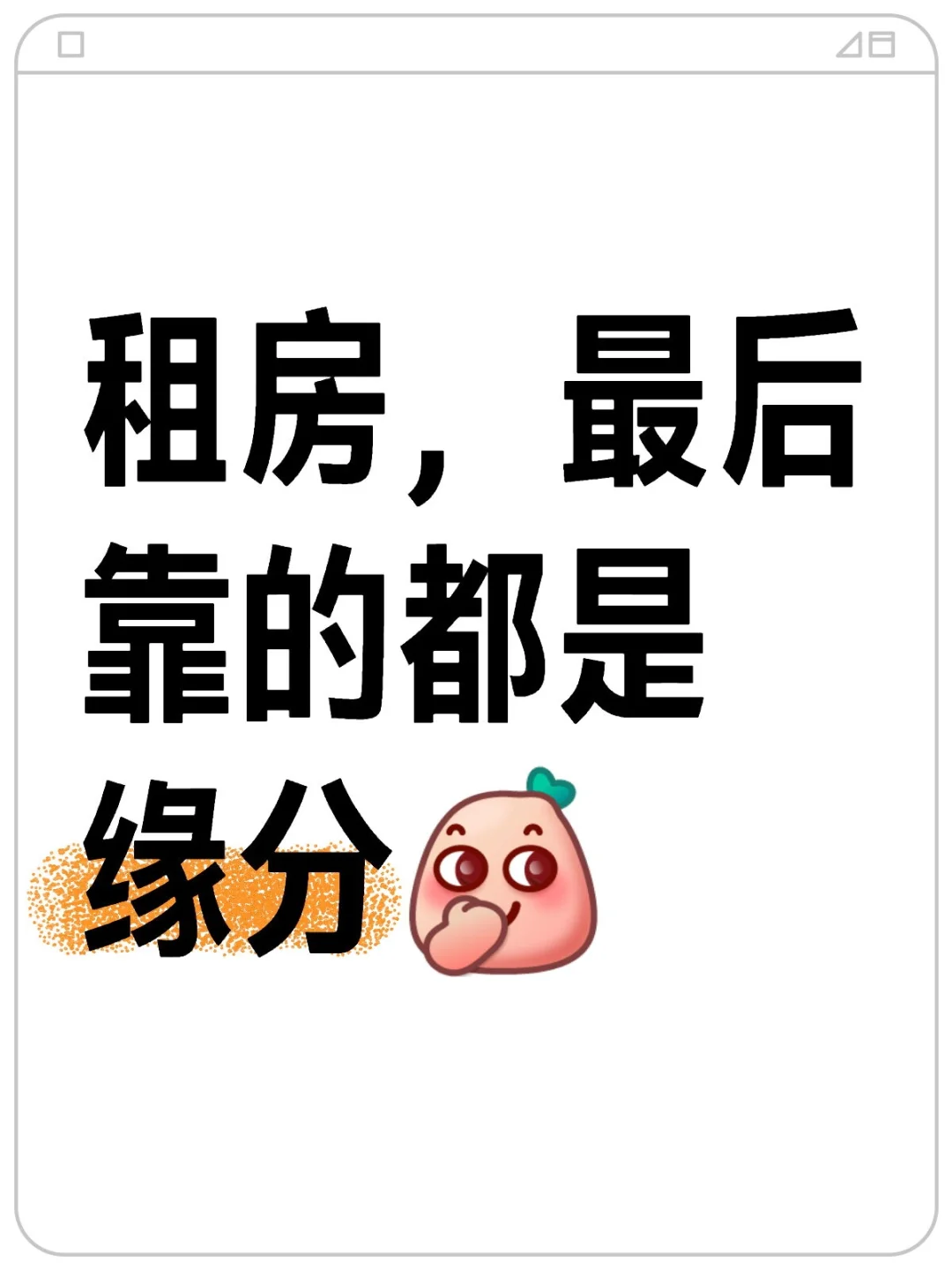 一天看房13套，终于租好了