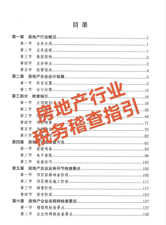 房地产行业税务稽查指引,327页PDF