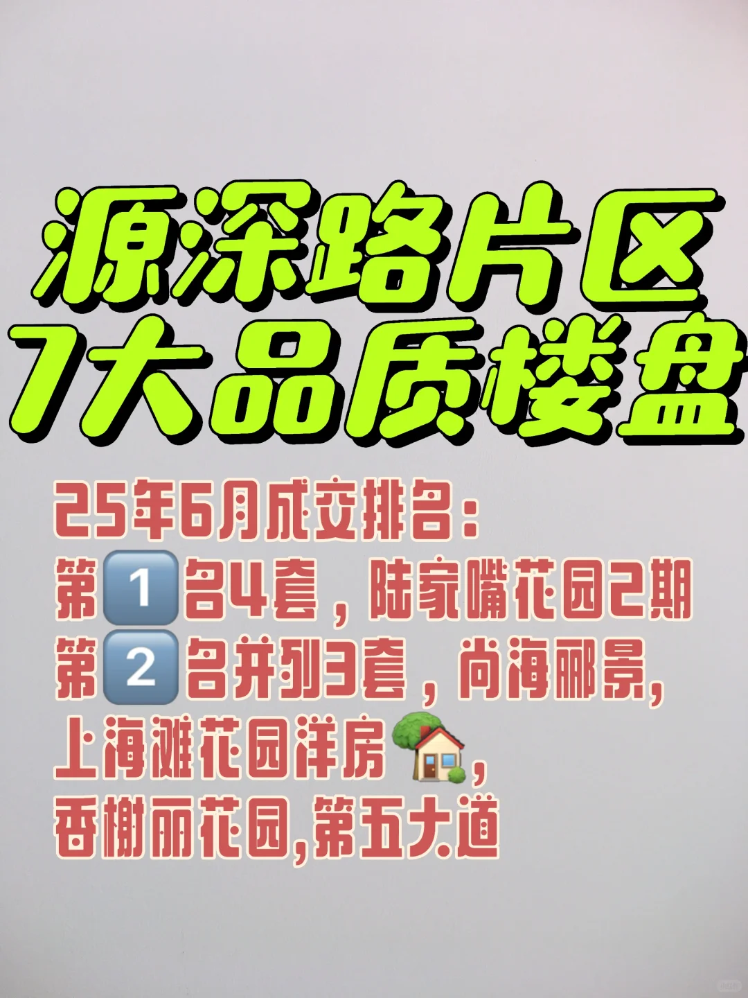 源深路片区7大品质楼盘6月成交数据详情
