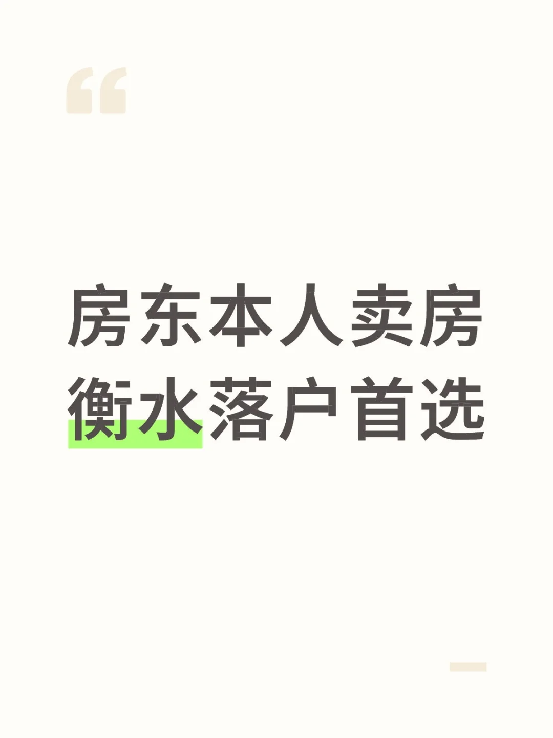 衡水入学落户首选房