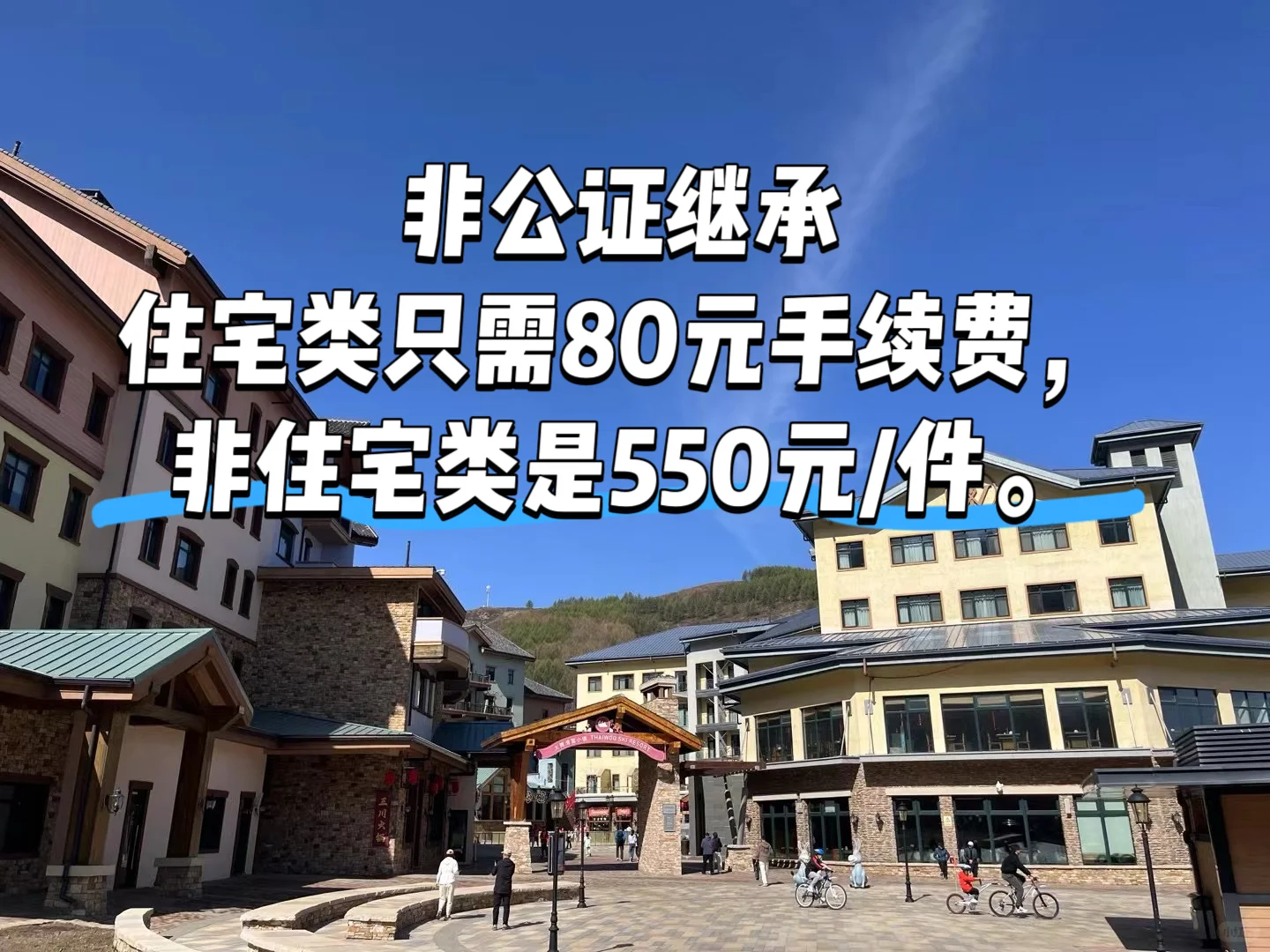 ⭐80元即可继承房产了！