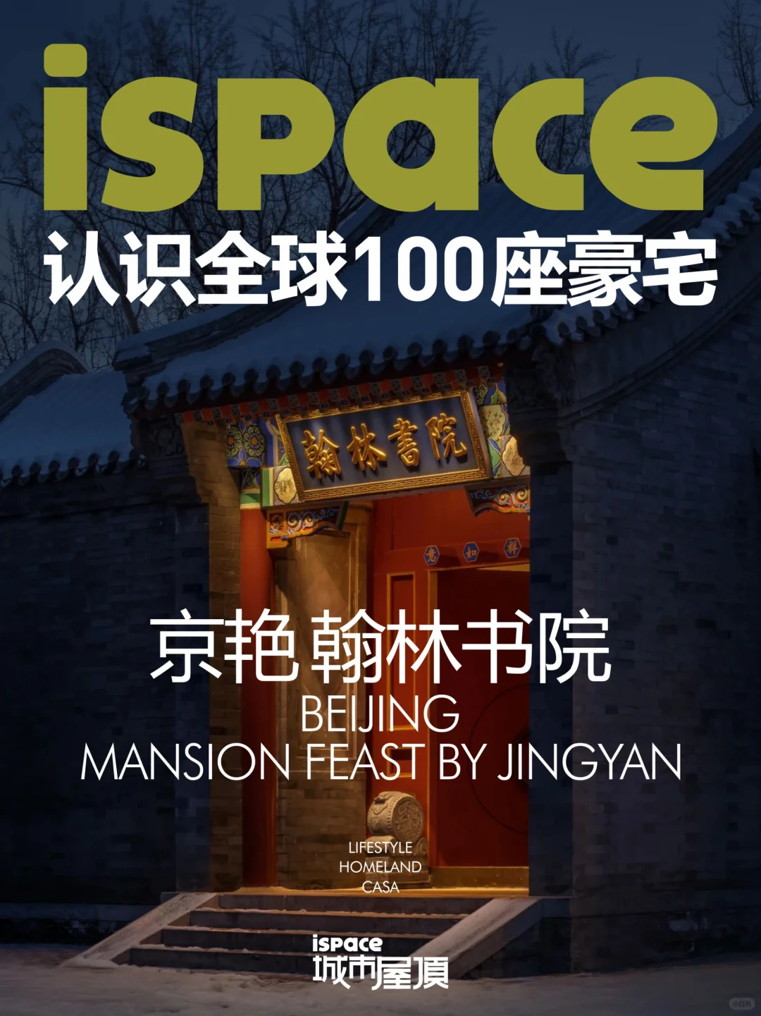 认识全球100座豪宅|京艳 翰林书院