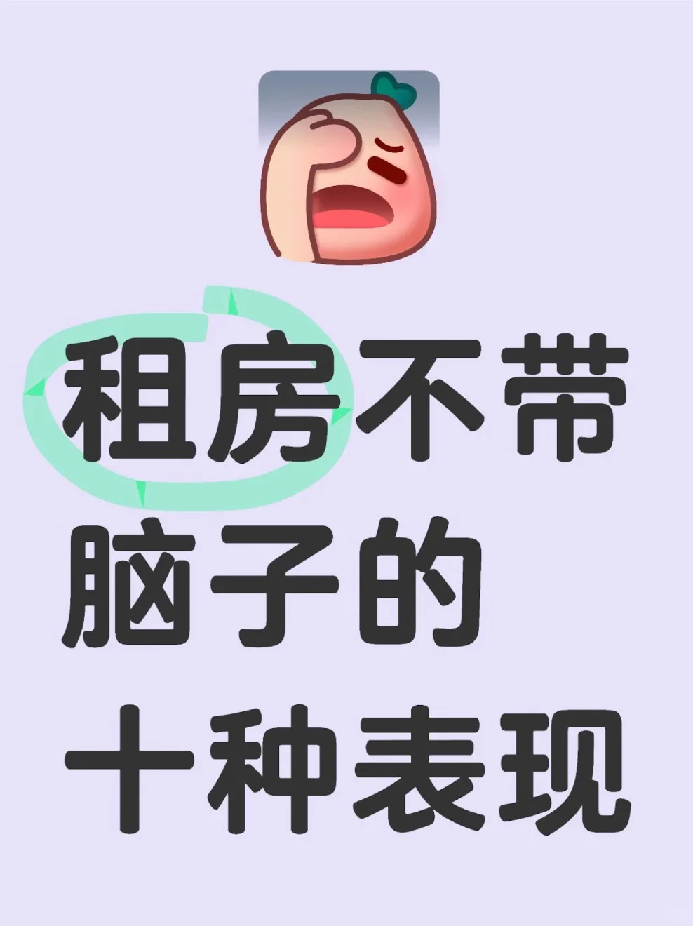 沈阳租房不带脑子的十大表现！！！