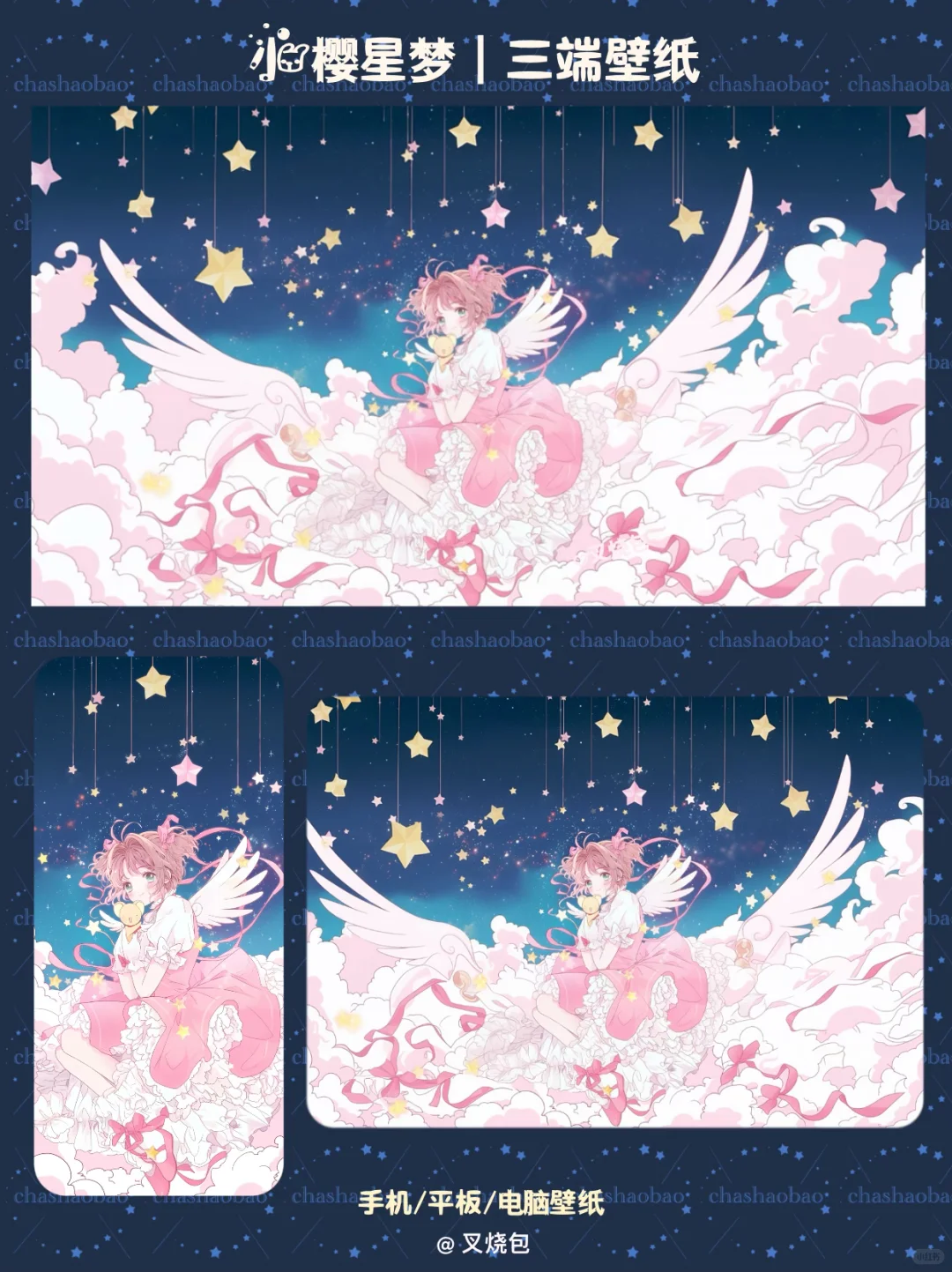 小樱💫星梦🌟｜平板电脑壁纸