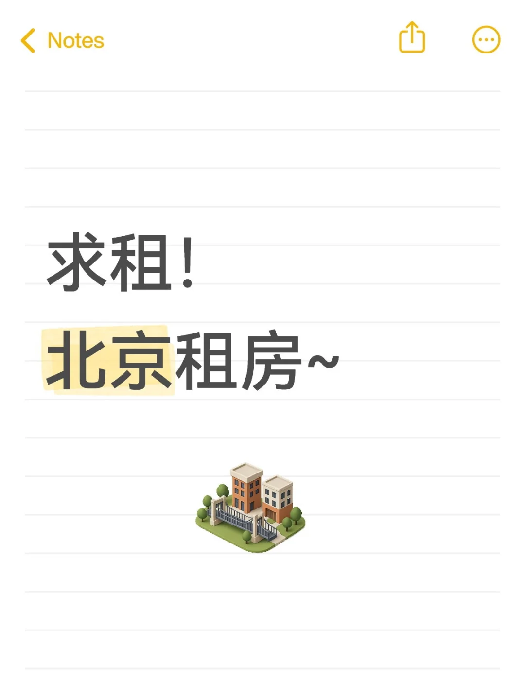 求租~