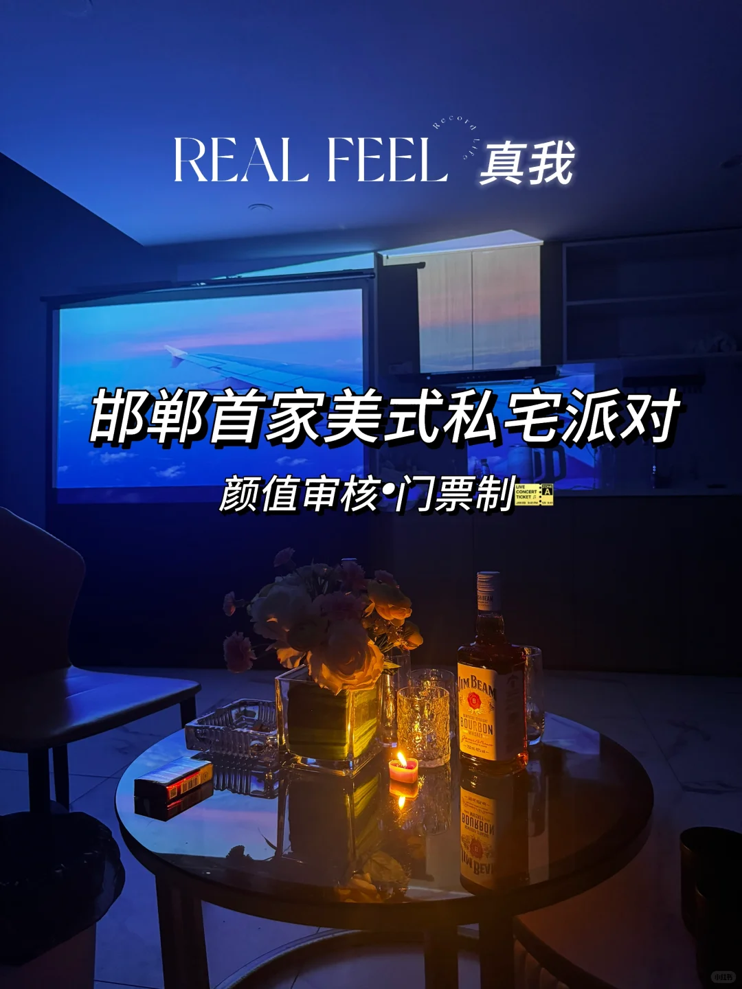 REAL FEEL｜真我 美式私宅派对