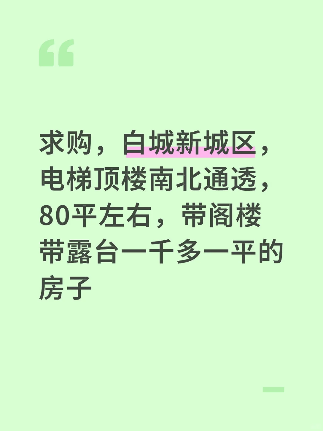 白城房屋求购房屋