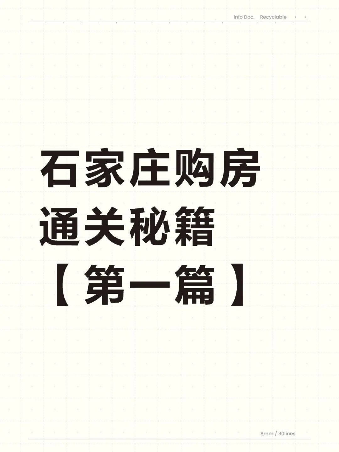 一分钟掌握石家庄购房攻略