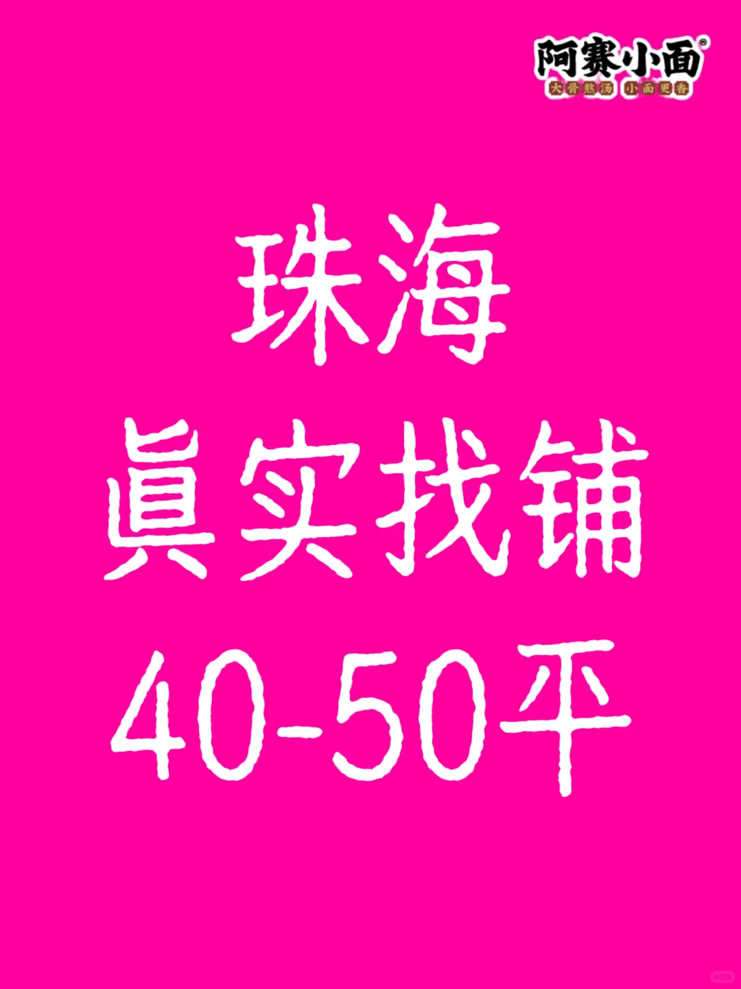 急找珠海真实找商铺