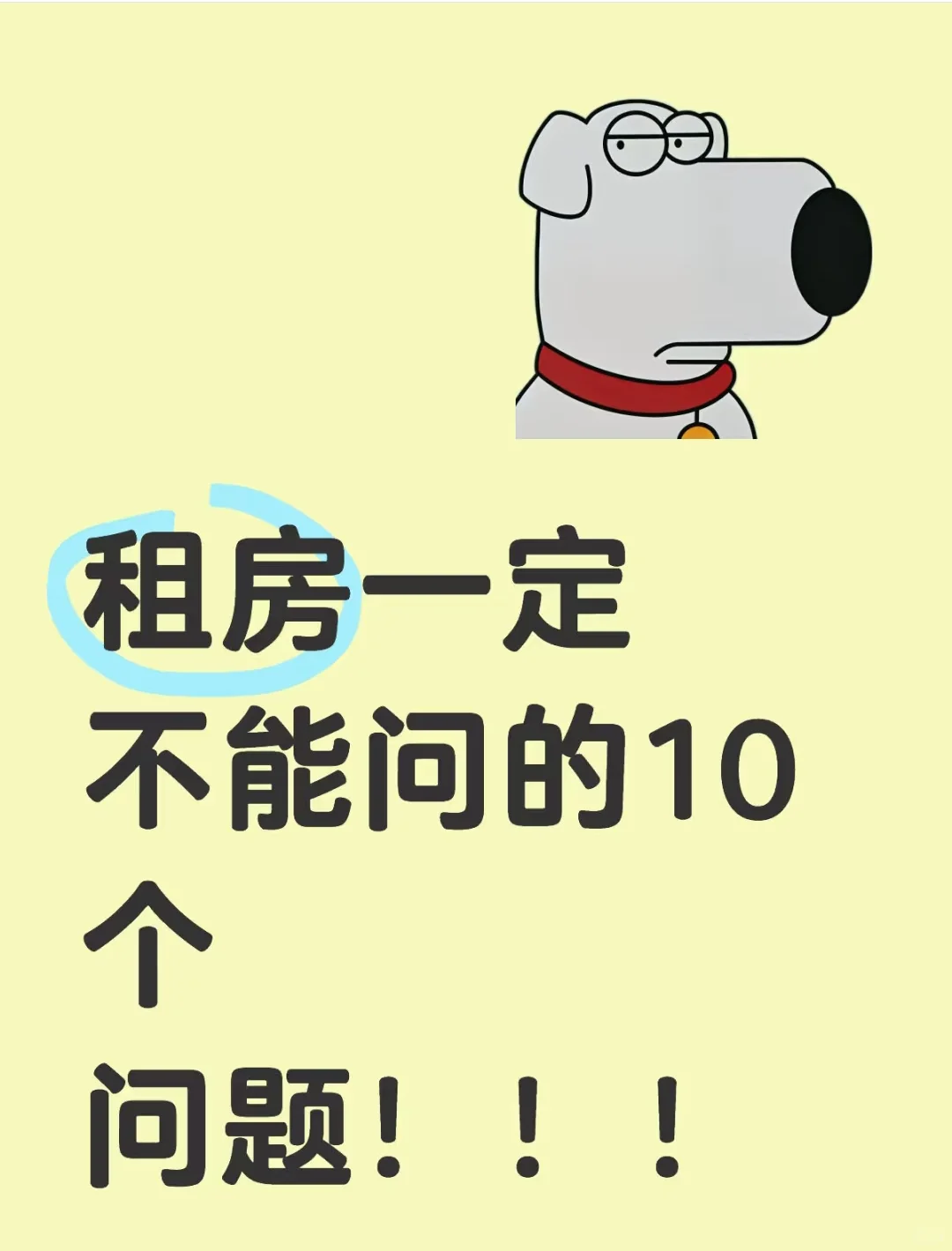 租房一定不能问的10个问题！！！
