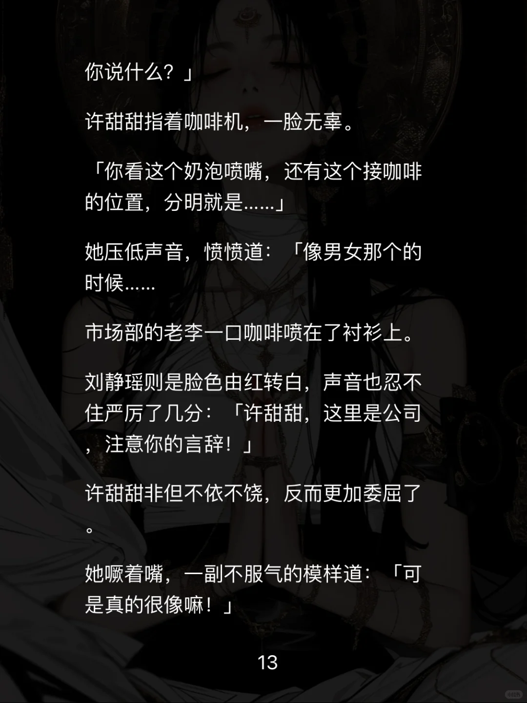 📖【白莲职场】重生后手撕性缘脑实习生爽翻天
