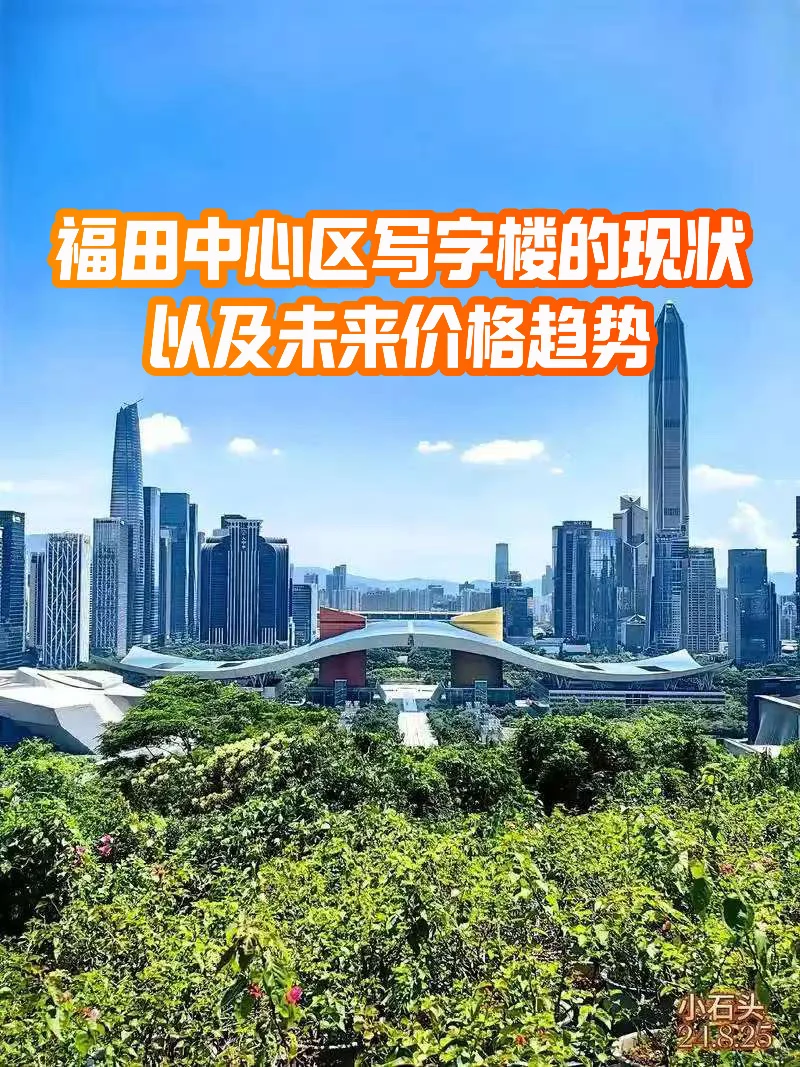 中央商务区福田的写字楼的现状和未来趋势