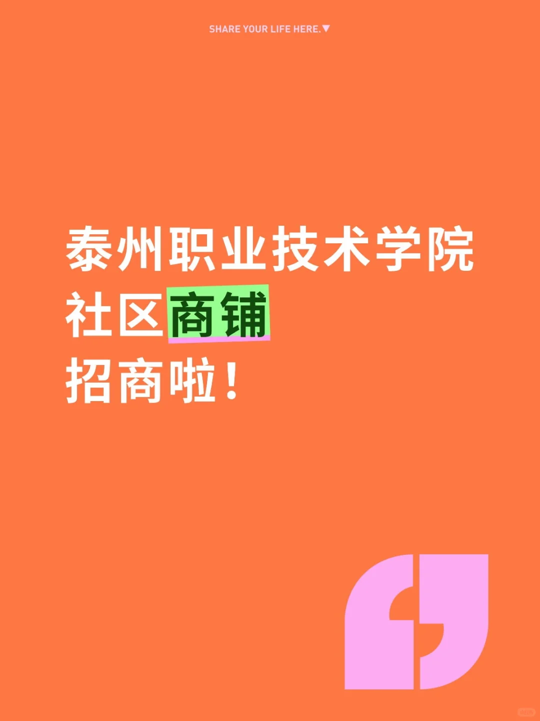 盼望已久：泰州职业技术学院社区商铺招商啦
