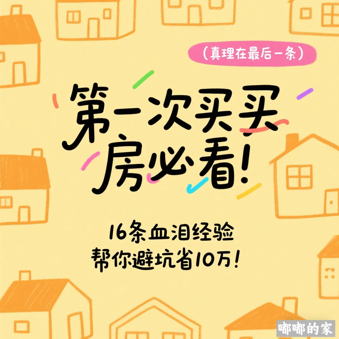 第一次买房必看！血泪经验帮你避坑省10万
