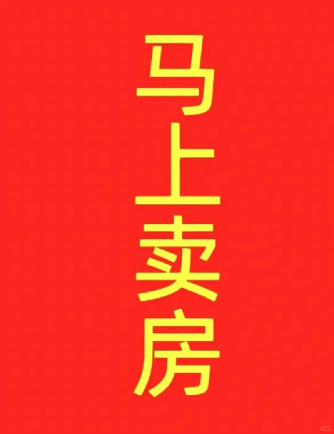 祝愿房子大卖