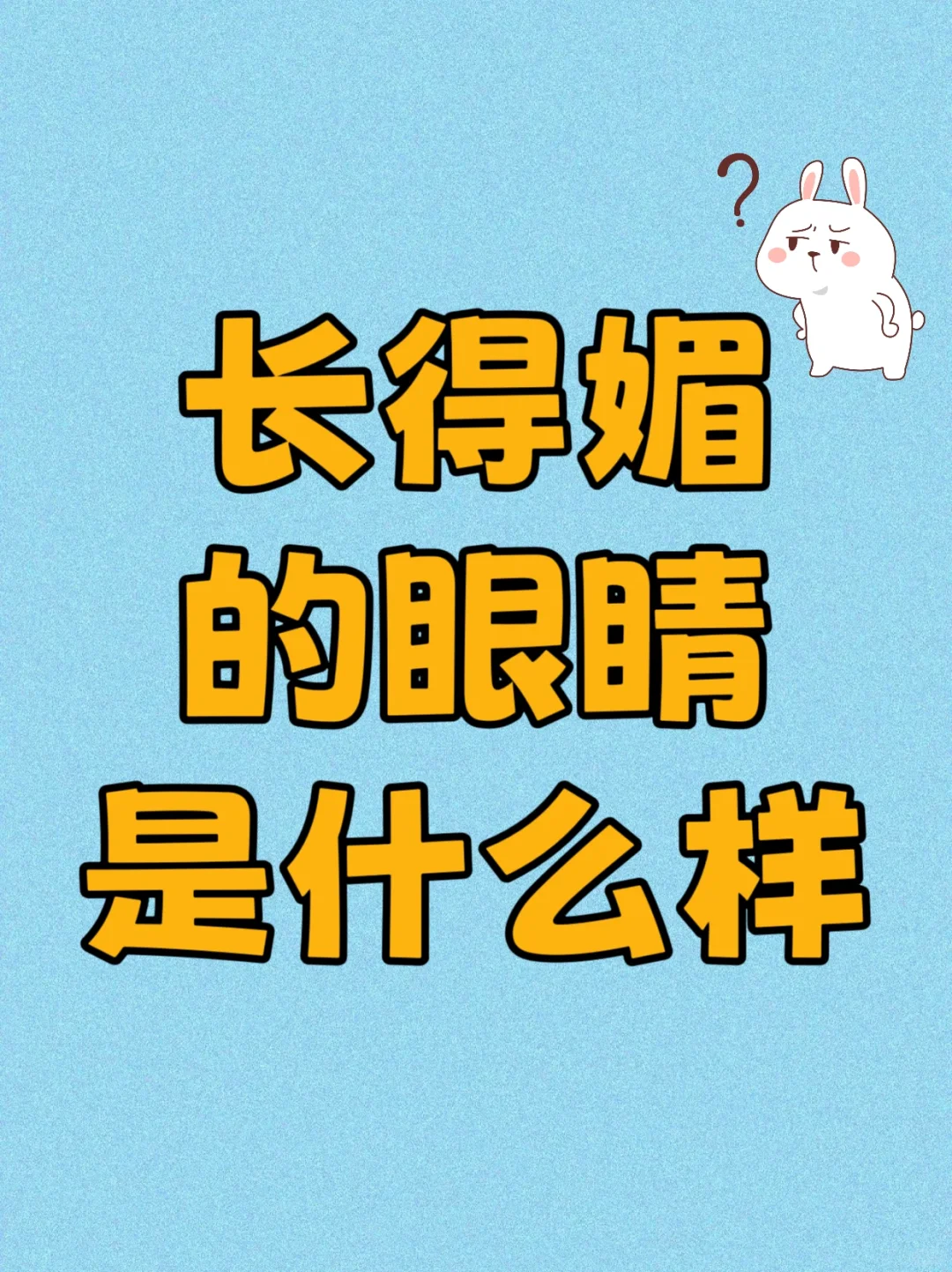 长得媚的眼睛到底是什么样？