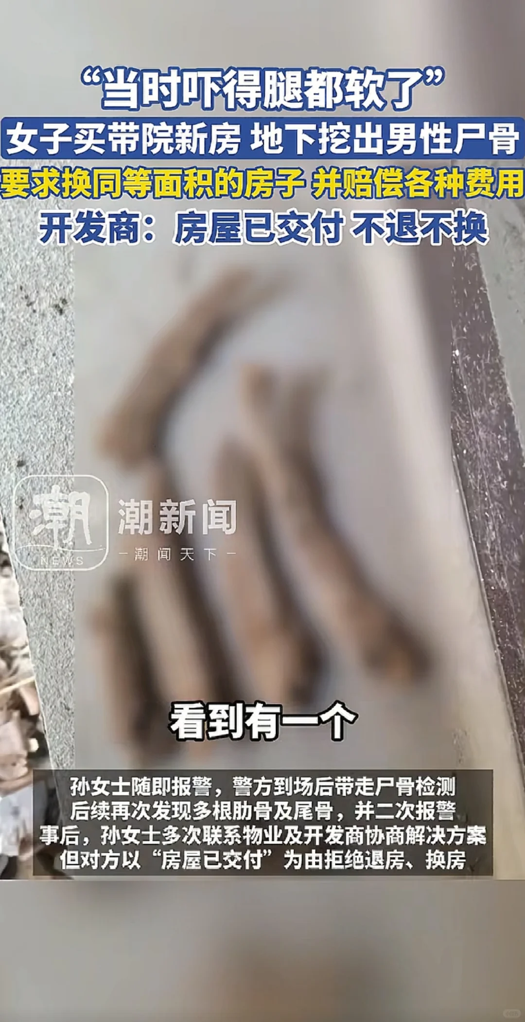 开发商回应新房地下挖出男性尸骨
