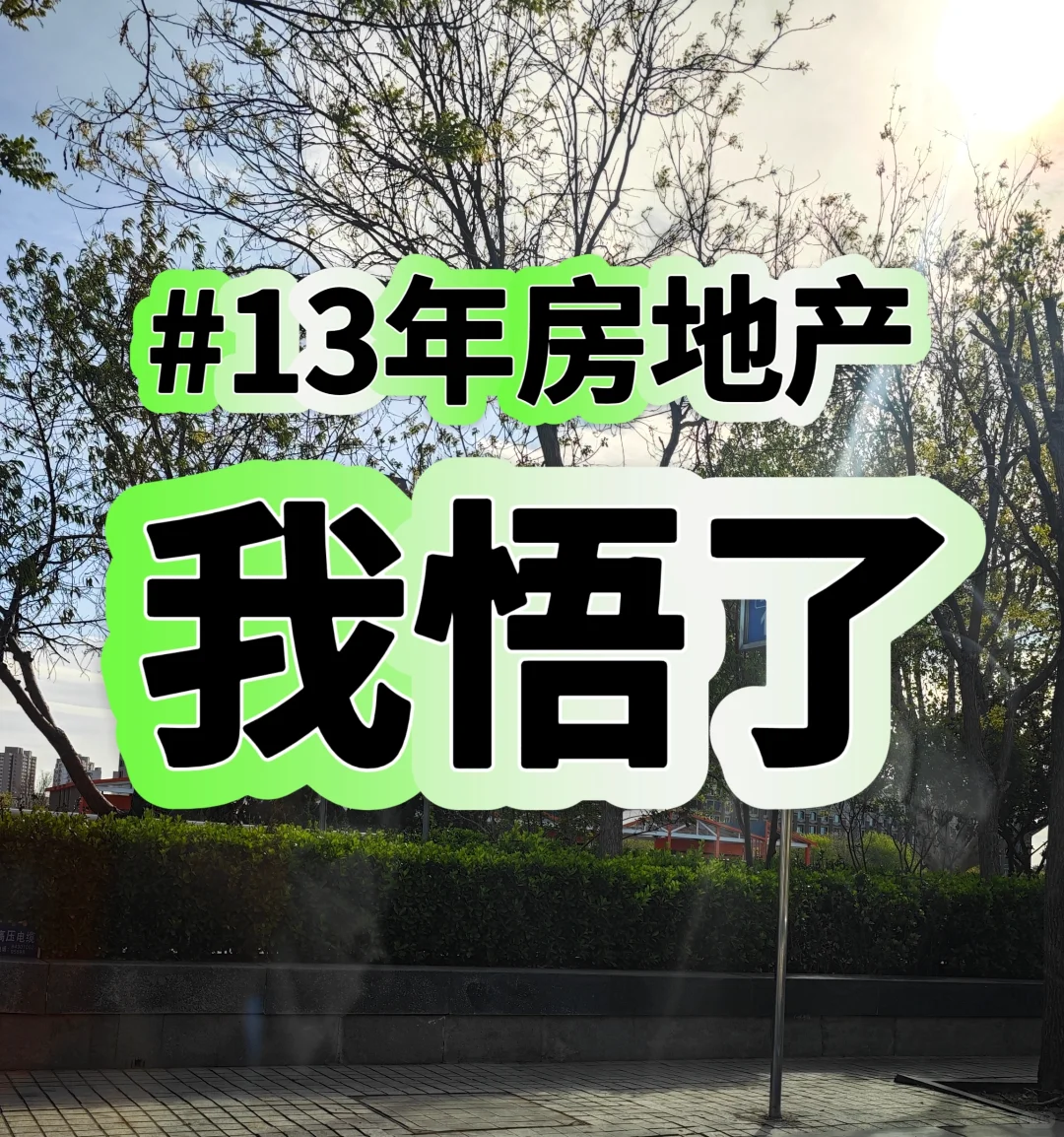 在钢筋水泥里贩卖心跳：一个销冠的柔软突围