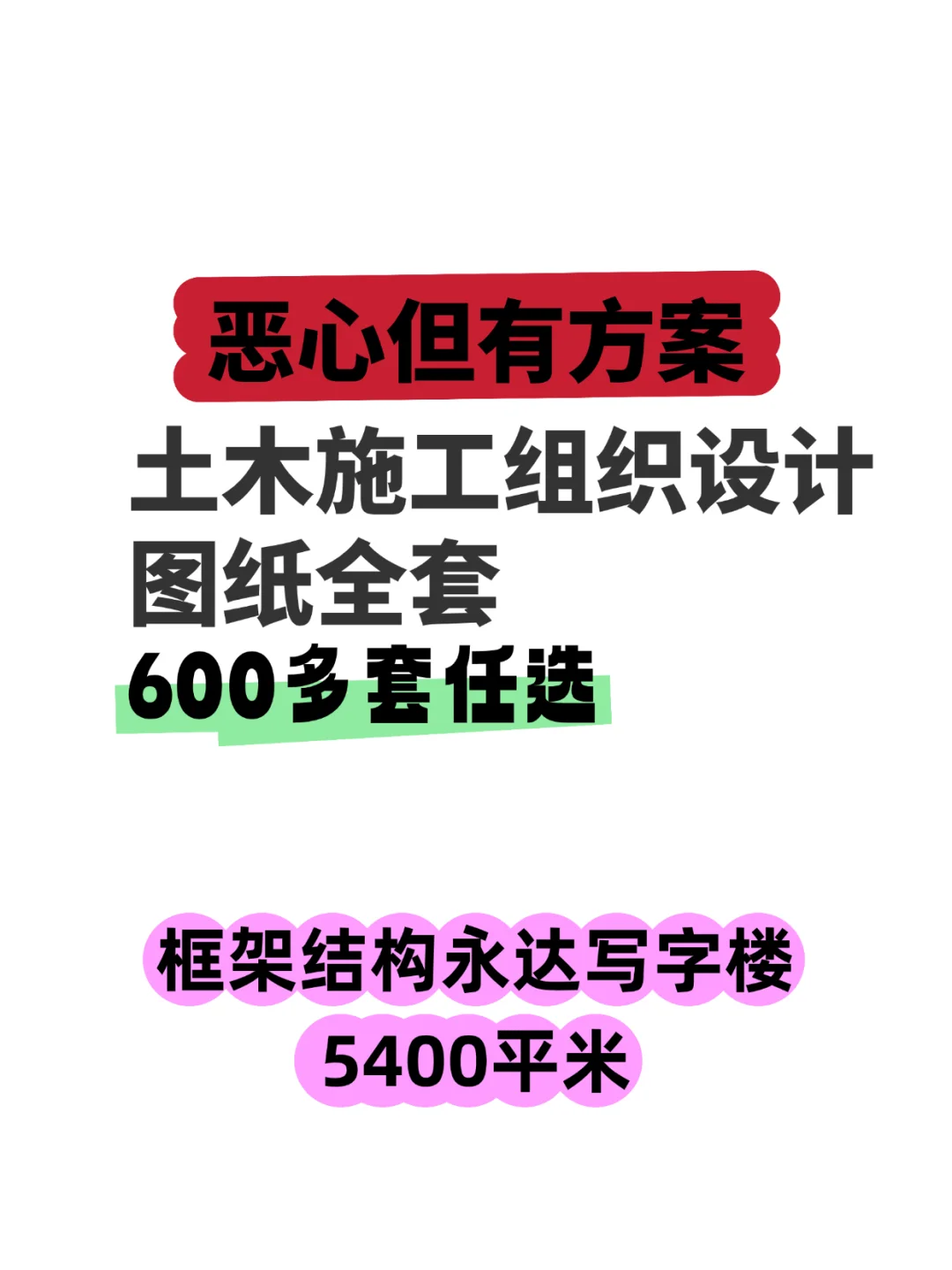 土木施工组织框架结构永达写字楼5400平米