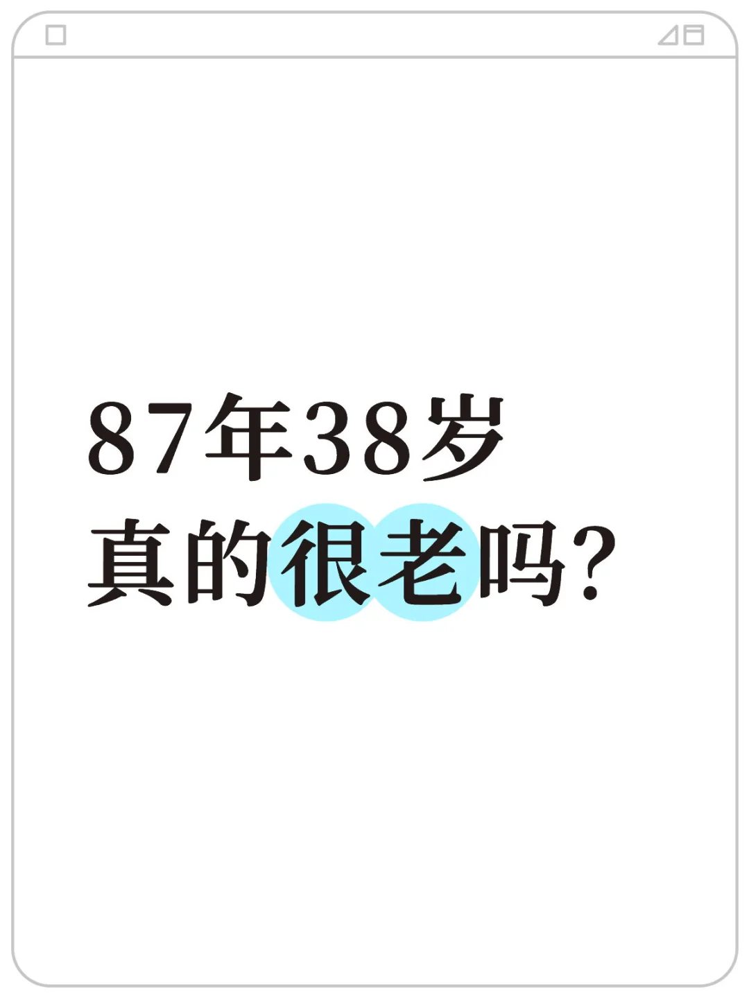 87年38岁真的很老吗？