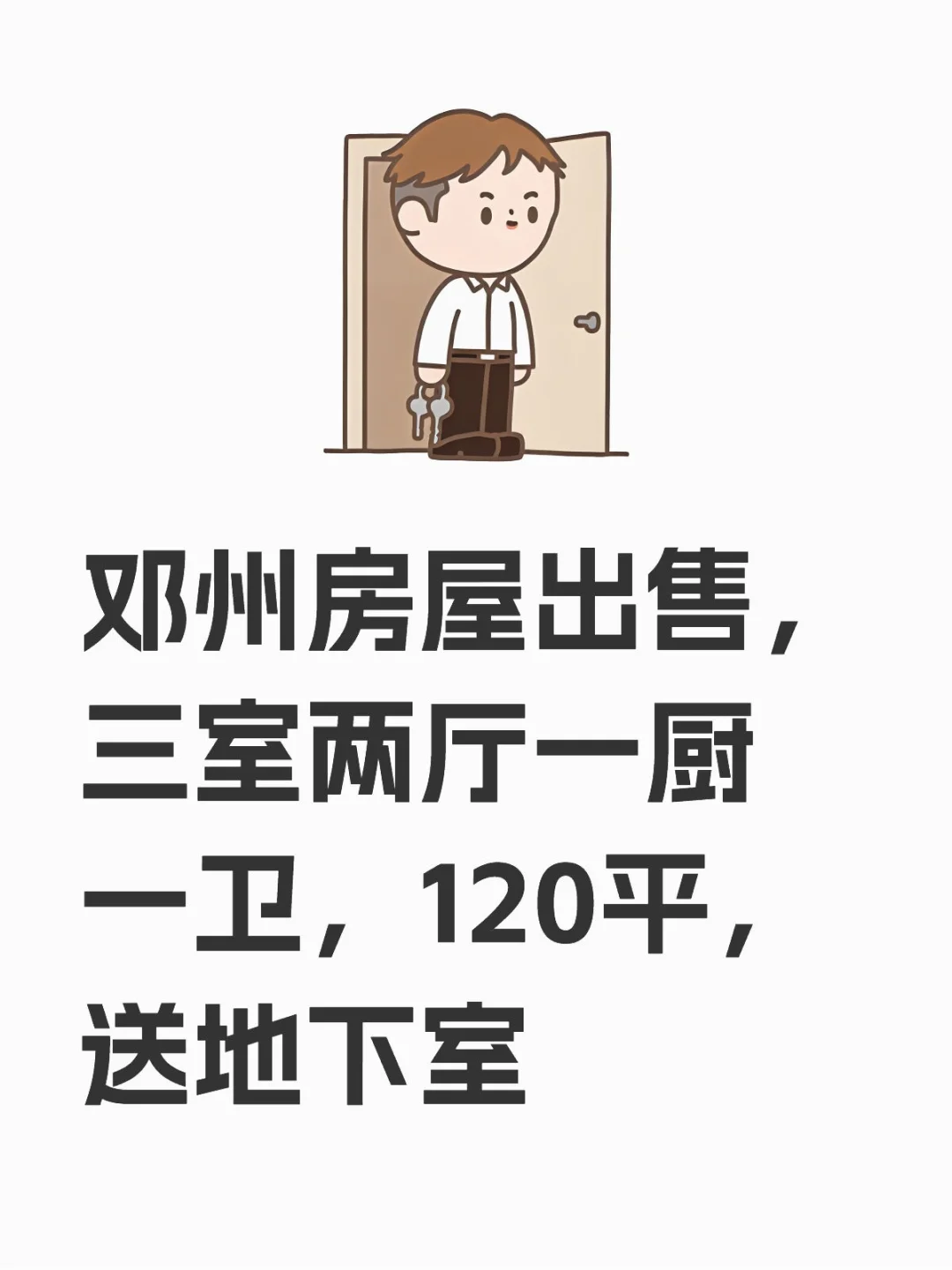 邓州房屋出售