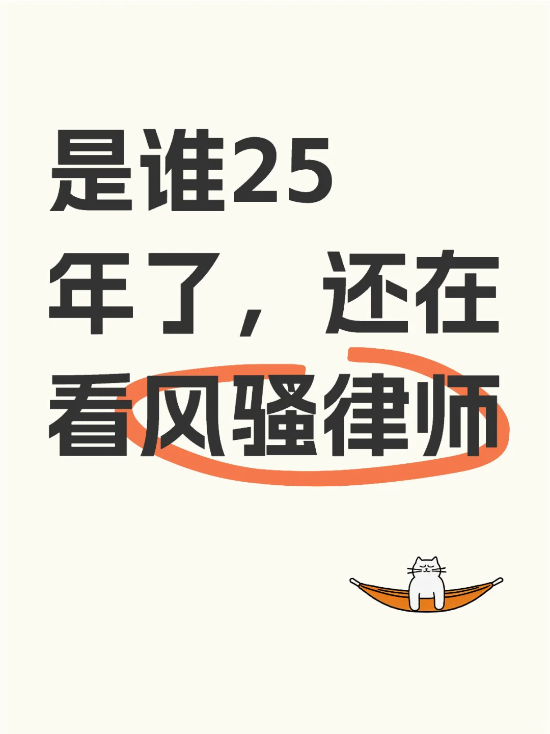 25年了，谁还在看风骚律师啊