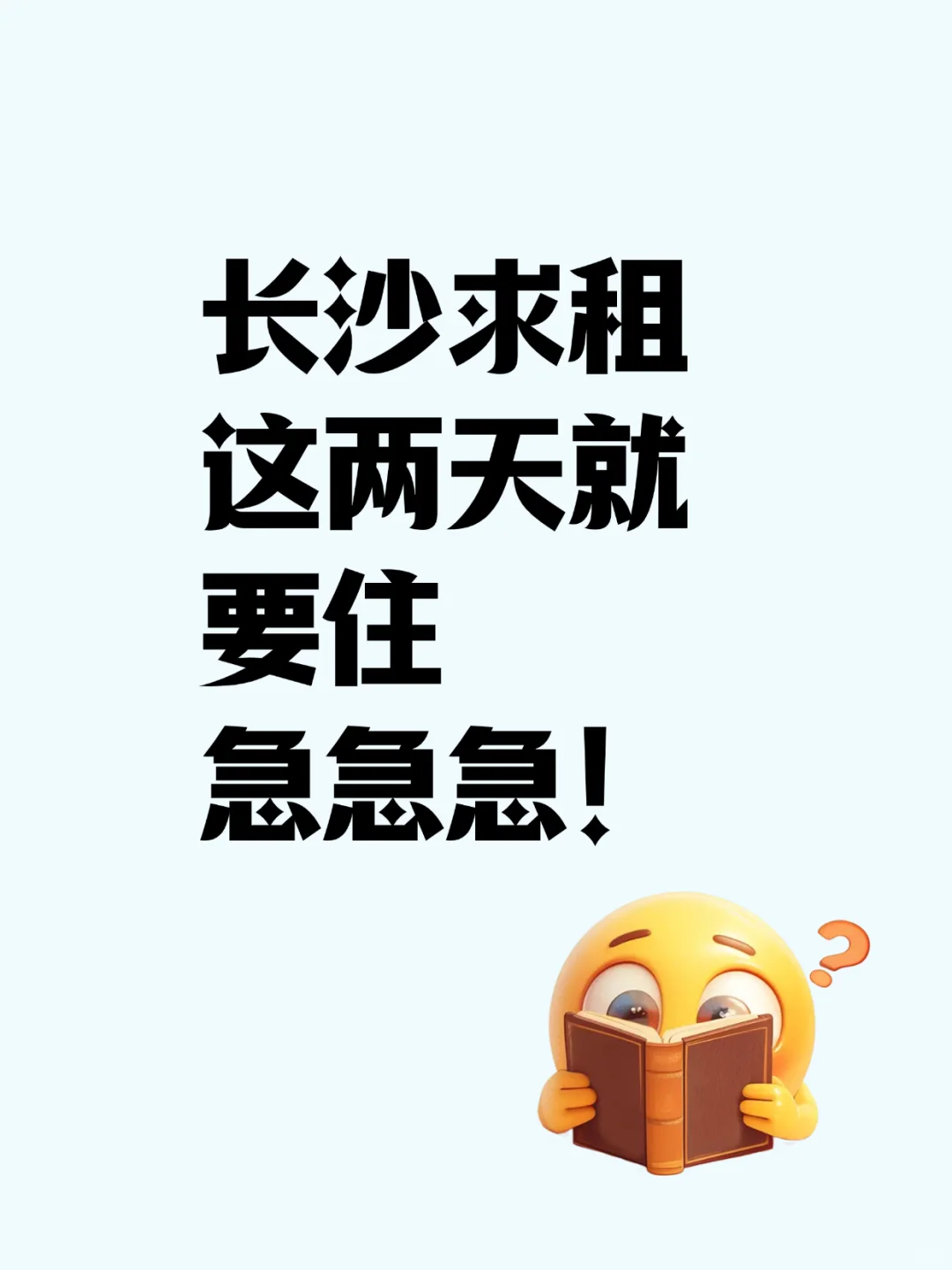 长沙求租，这两天就要住，急急急！