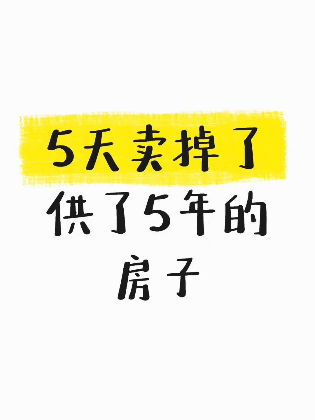 5天卖掉了供了5年的房子