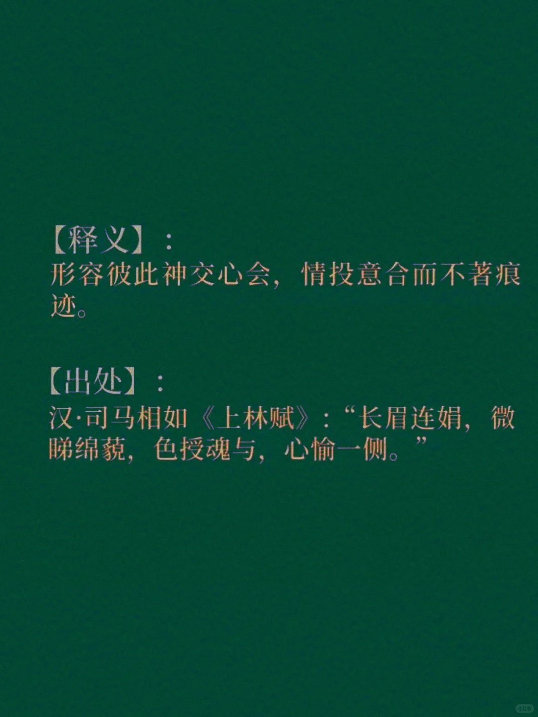 📚天天成语积累| 色授魂与