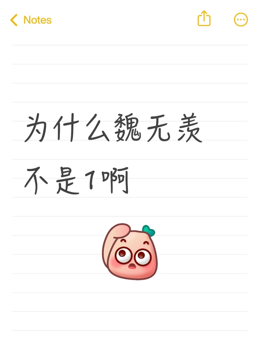 魏无羡不是更适合当1吗