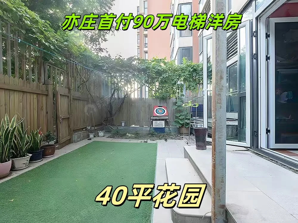 🌿亦庄90㎡电梯洋房+40㎡秘密花园