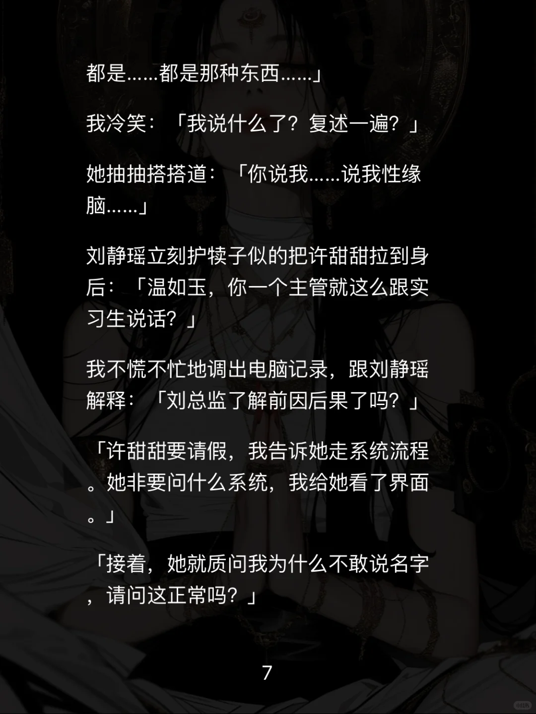 📖【白莲职场】重生后手撕性缘脑实习生爽翻天