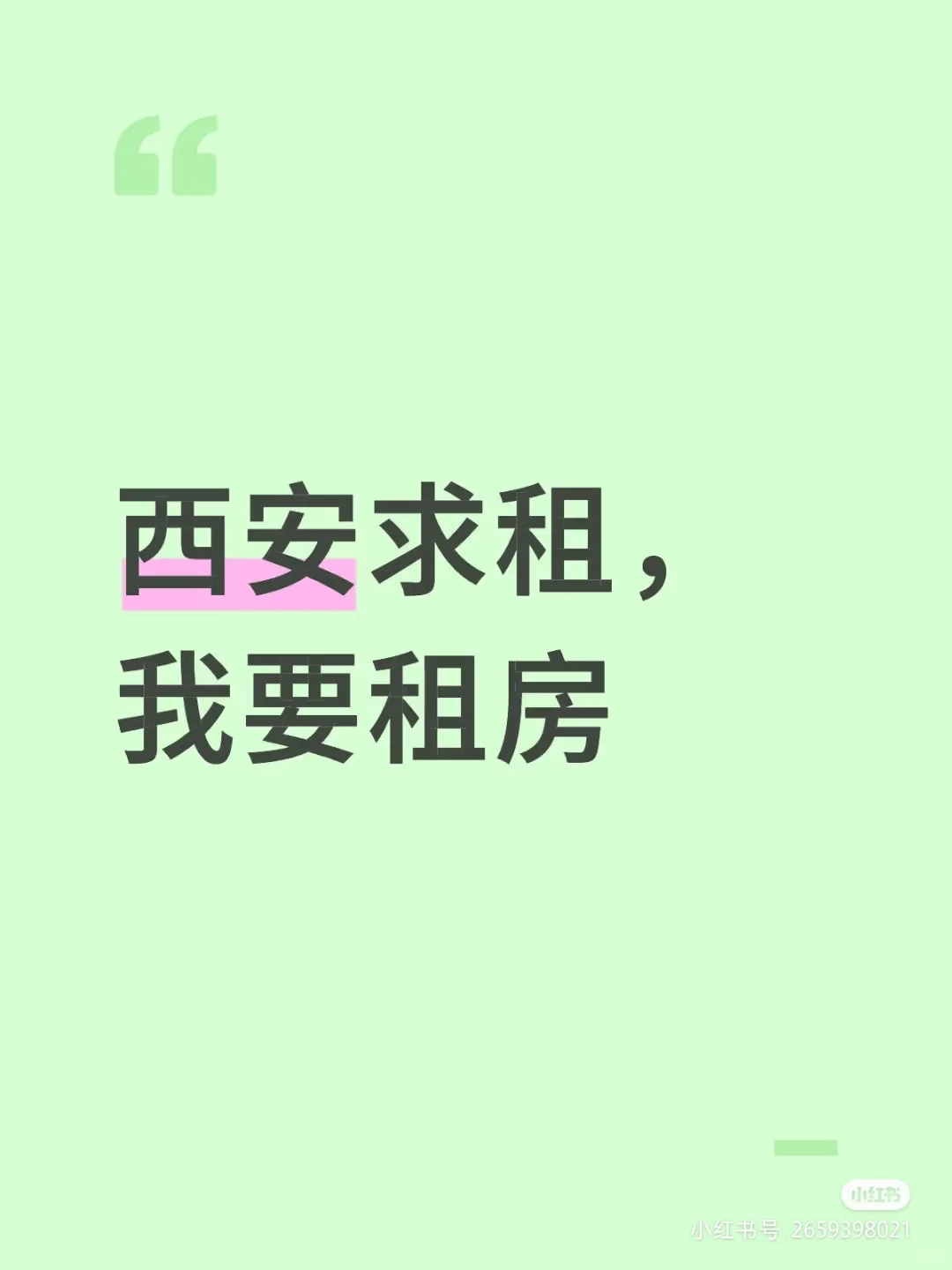 来西安租房啦！