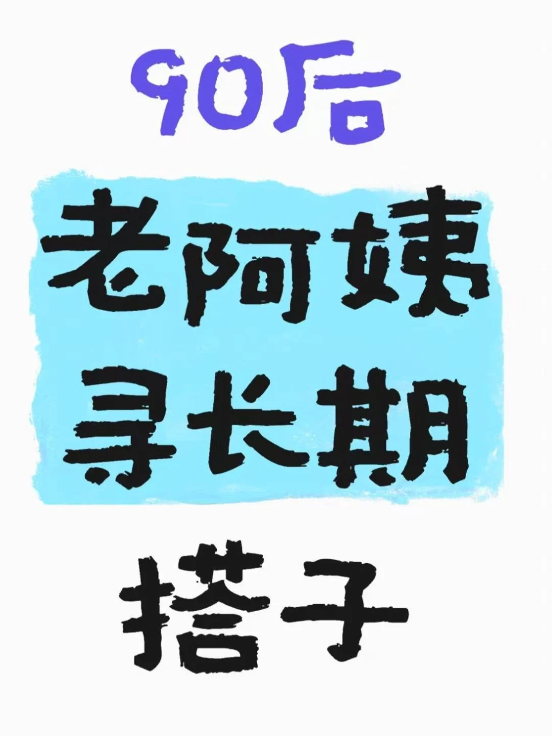96年老阿姨找个精神伴侣，合适🉑进一步。