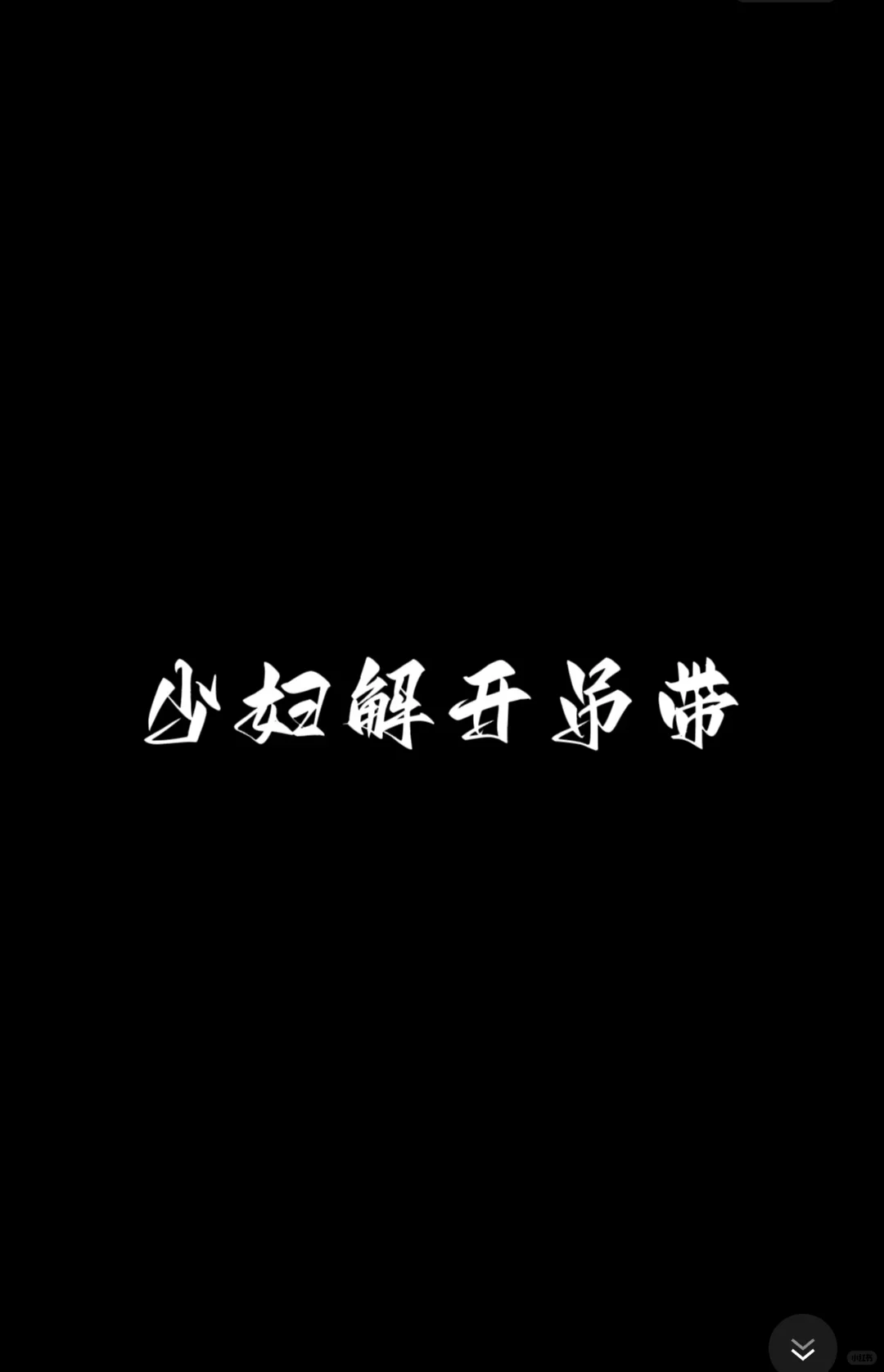 拯救书荒