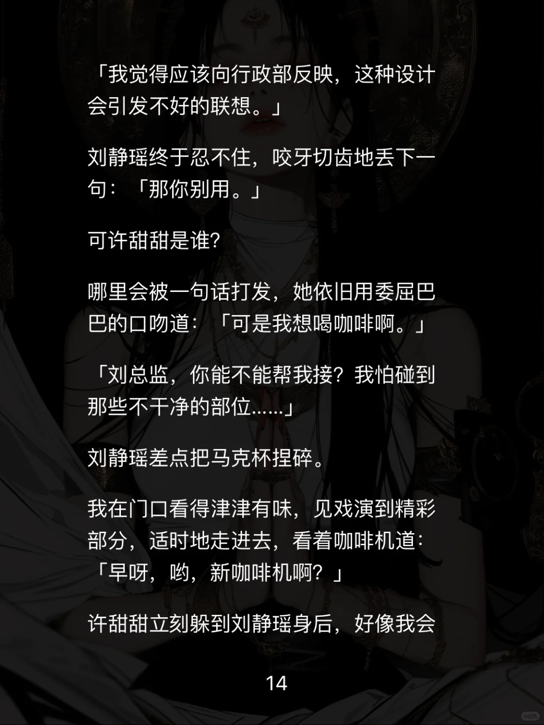 📖【白莲职场】重生后手撕性缘脑实习生爽翻天