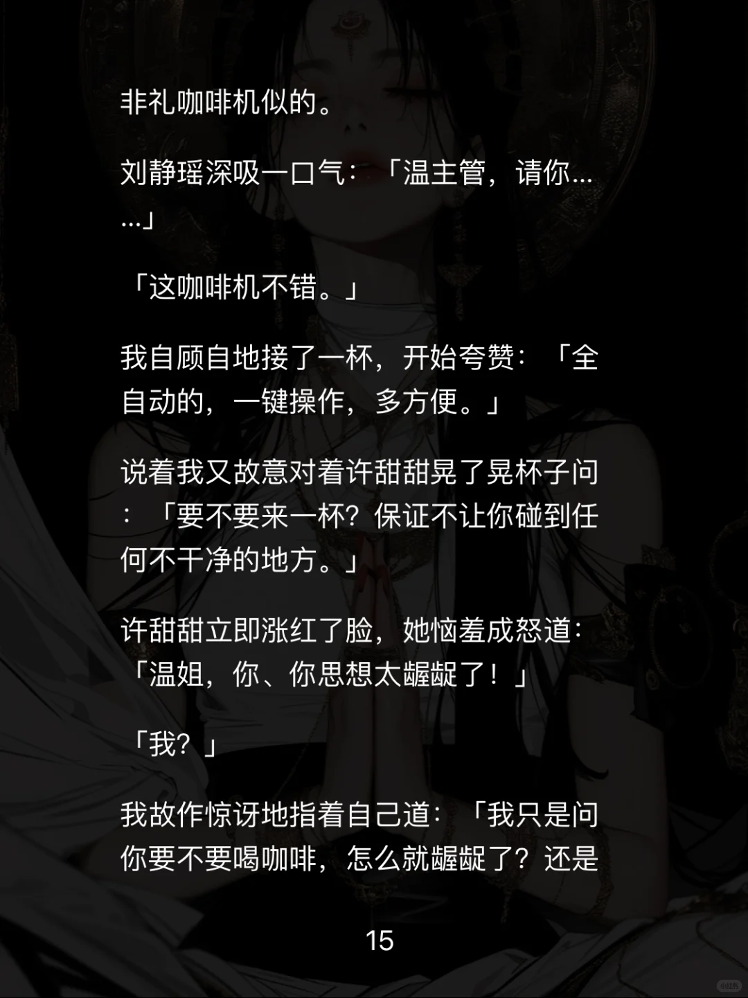 📖【白莲职场】重生后手撕性缘脑实习生爽翻天