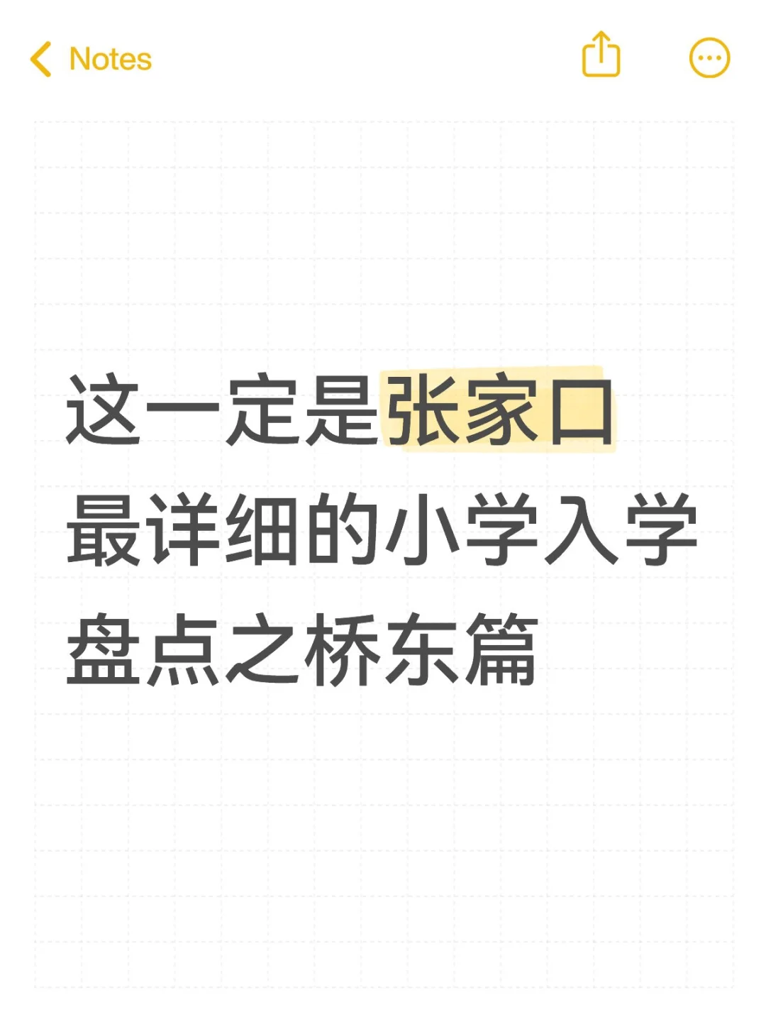 这一定是张家口最详细的小学入学盘点桥东篇