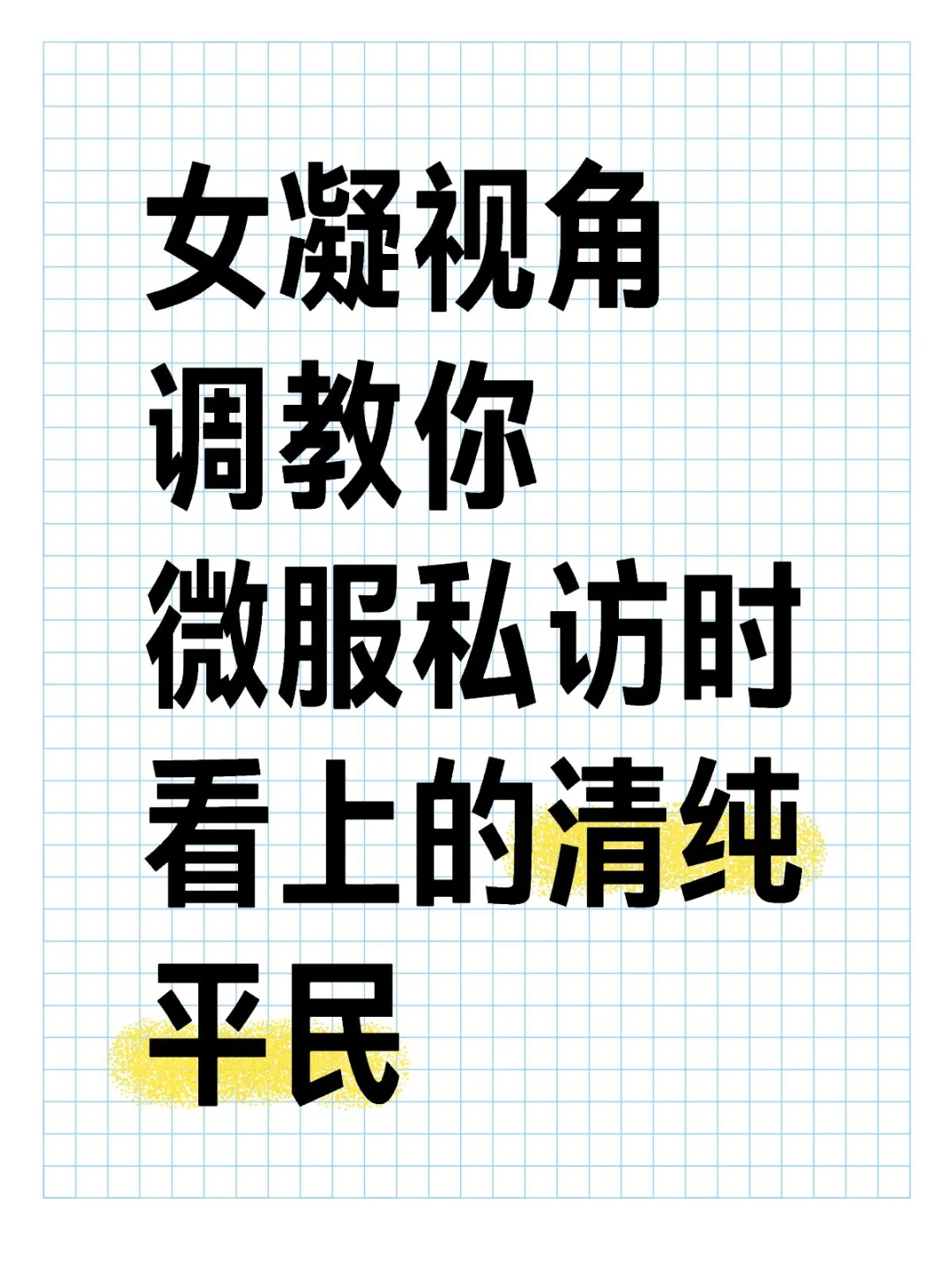 女凝视角之调教你微服私访时看上的清纯平民