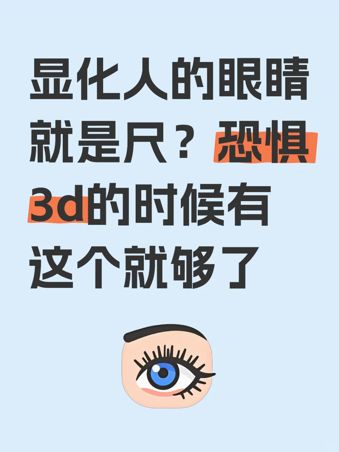恐惧3d的时候有这个就够了