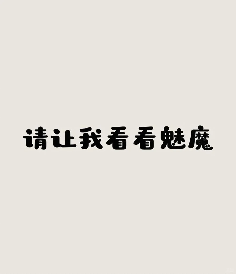请让我看看现实生活中的魅魔！