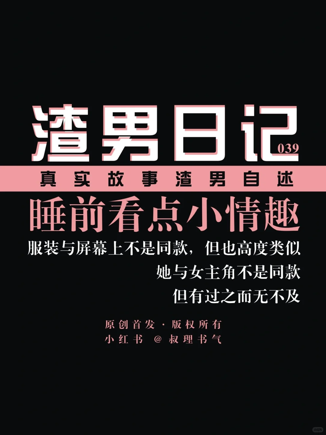 渣男日记039 睡前看点小情趣